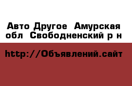 Авто Другое. Амурская обл.,Свободненский р-н